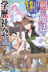 剣と魔法と学歴社会 前世はガリ勉だった俺が、今世は風任せで自由に生きたい 3 [本]