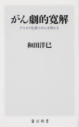 がん劇的寛解 アルカリ化食でがんを抑える [本]