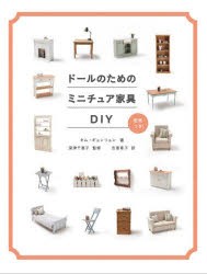 ドールのためのミニチュア家具DIY [本]