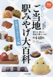 おいしいご当地駅みやげ大百科 お菓子・スイーツ編 [本]