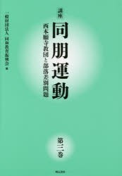 講座同朋運動 西本願寺教団と部落差別問題 第3巻 [本]