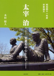 太宰治 聖書を中心として 昭和四十一年度卒業論文 [本]