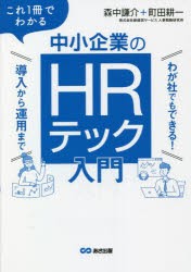 これ1冊でわかる中小企業のHRテック入門 わが社でもできる!導入から運用まで [本]