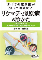 すべての臨床医が知っておきたいリウマチ・膠原病の診かた これならわかる!主要徴候から導く鑑別診断のポイント [本]