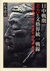 日中戦期老舎と文芸界統一戦線 大後方の政治の渦の中の非政治 [本]