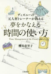 ディズニーの元人材トレーナーが教える夢をかなえる時間の使い方 [本]