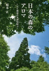 日本の森のアロマ 人と地球の未来を結ぶ [本]