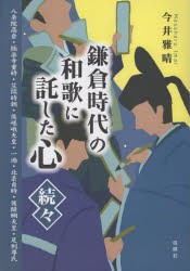 鎌倉時代の和歌に託した心 続々 [本]