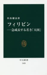 フィリピン 急成長する若き「大国」 [本]