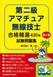 第二級アマチュア無線技士合格精選420題試験問題集 第2集 [本]