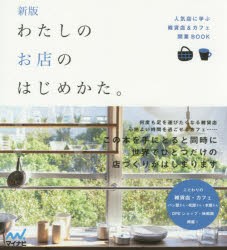 わたしのお店のはじめかた。 人気店に学ぶ雑貨店＆カフェ開業BOOK [本]