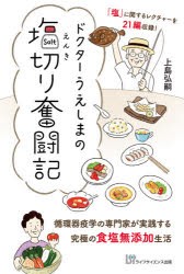 ドクターうえしまの塩切り奮闘記 循環器疫学の専門家が実践する究極の食塩無添加生活 [本]