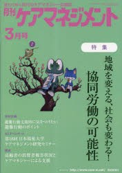 月刊ケアマネジメント 変わりゆく時代のケアマネジャー応援誌 第34巻第3号（2023-3） [本]