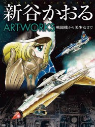 新谷かおるARTWORKS 戦闘機から美少女まで [本]