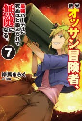 新米オッサン冒険者、最強パーティに死ぬほど鍛えられて無敵になる。 7 [本]