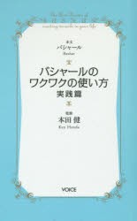 バシャールのワクワクの使い方 実践篇 [本]