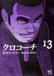 クロコーチ 13 [コミック]