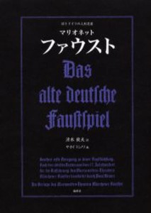マリオネットファウスト 旧きドイツの人形芝居 [本]