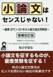 小論文はセンスじゃない! 慶應SFC×20年分小論文過去問解説 勉強をサボる日があるそんなあなたのための毎日×10分からの家庭教師 [本]