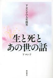 下ヨシ子の人生問答生と死とあの世の話 [本]