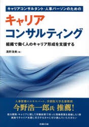 キャリアコンサルタント・人事パーソンのためのキャリアコンサルティング 組織で働く人のキャリア形成を支援する [本]