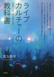 ライブカルチャーの教科書 音楽から読み解く現代社会 [本]