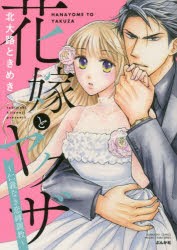 花嫁とヤクザ〜仁義なき恋縛調教〜 [コミック]