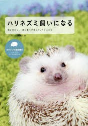 ハリネズミ飼いになる 飼い方から、一緒に暮らす楽しみ、グッズまで [本]