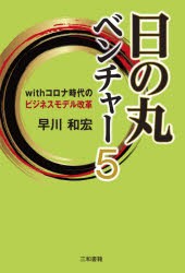 日の丸ベンチャー5 withコロナ時代のビジネスモデル改革 [本]