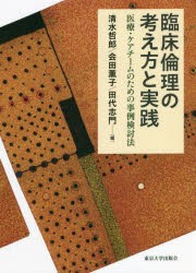 臨床倫理の考え方と実践 医療・ケアチームのための事例検討法 [本]