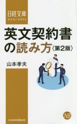 英文契約書の読み方 [本]