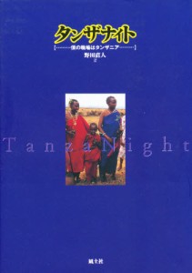 タンザナイト 僕の職場はタンザニア [本]