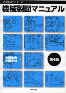 機械製図マニュアル [本]