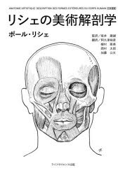 リシェの美術解剖学 日本語版 [本]