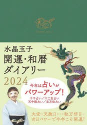 2024年版 水晶玉子 開運・和暦ダイアリー [本]