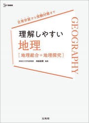 理解しやすい地理〈地理総合＋地理探究〉 [本]