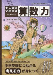 そこあげつみあげ算数力 小学3・4年生 [本]