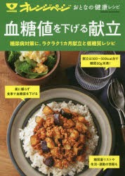 血糖値を下げる献立 糖尿病対策に。ラクラク1カ月献立と低糖質レシピ [ムック]