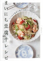 まいにち豆腐干レシピ いつもの食卓に取り入れたい! [本]