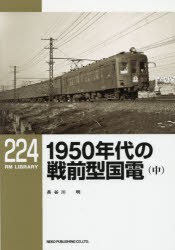 1950年代の戦前型国電 中 [本]