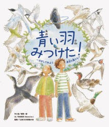 青い羽みつけた! さがしてみよう身近な鳥たち [本]