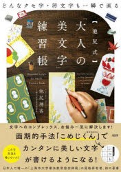 〈池尻式〉「大人の美文字」練習帳 どんなクセ字・汚文字も一瞬で直る [本]