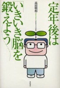 定年後は「いきいき脳」を鍛えよう [本]