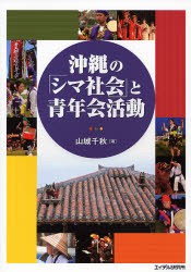 沖縄の「シマ社会」と青年会活動 [本]