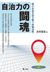 自治力の闘魂 縮小社会を迎え撃つ政策法務 [本]