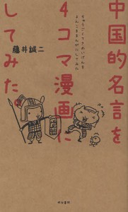 中国的名言を4コマ漫画にしてみた。 [本]