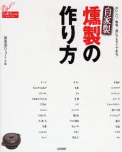 自家製燻製の作り方 おいしい!簡単!誰にでもすぐできる! [本]