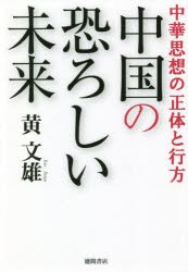 中国の恐ろしい未来 中華思想の正体と行方 [本]