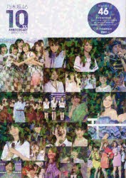 乃木坂46 10TH ANNIVERSARY〜10年のミラクル 乃木坂46 [本]