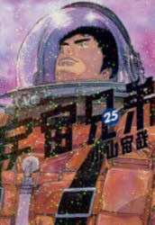 宇宙兄弟 25 [コミック]